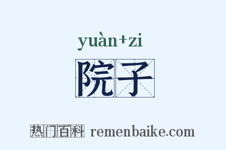 院子是什么意思的图片